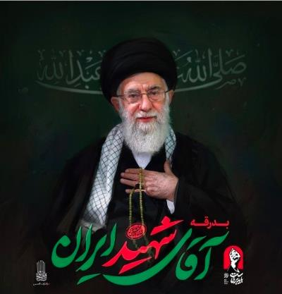 Elveda İranın Şehit Rehberi