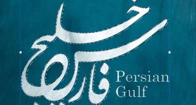 HAPPY PERSIAN GULF DAY